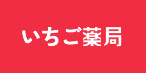 いちご薬局