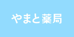 やまと薬局